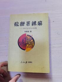 酸甜苦辣麻，四川方言小品集，作者签名本