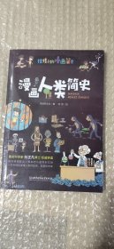 漫画人类简史（彩色插图本，著名科学家孙正凡博士权威审读，中国科学院倾情推荐,荣获“新锐童书奖”）（未拆塑封）