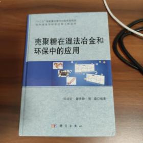 壳聚糖在湿法冶金和环保中的应用