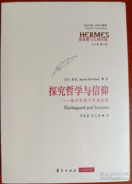 探究哲学与信仰：基尔克果与苏格拉底