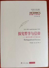 探究哲学与信仰：基尔克果与苏格拉底