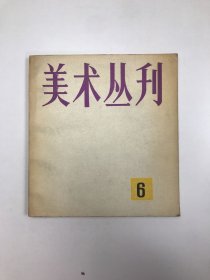 美术丛刊6