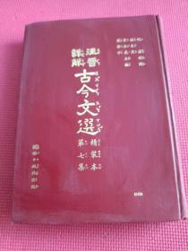 注音详解古今文选 第七集