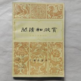 閱讀和欣賞：古典文學(xué)部分（五）