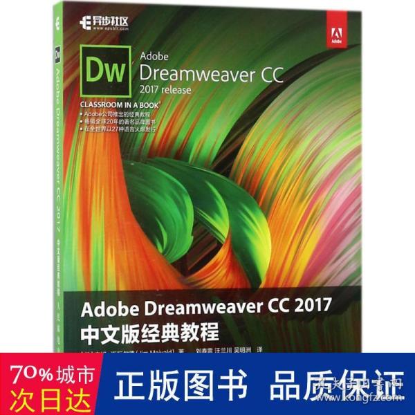 Adobe Dreamweaver CC 2017 中文版经典教程