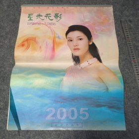 星光花影 2005年挂历 带封面共七张