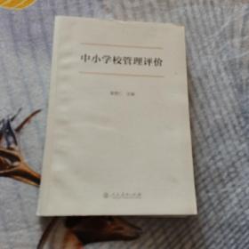 中小学校管理评价