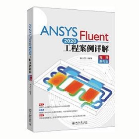 【正版新书】ANSYSFluent2020工程案例详解:视频教程版