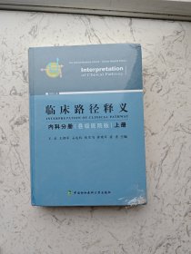 临床路径释义 内科分册(县级医院版)上册