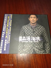 黄品源 海浪 已拆CD台版