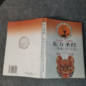 东方圣经 新编白话 论语