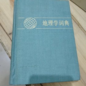 地理学词典(一版一印书）