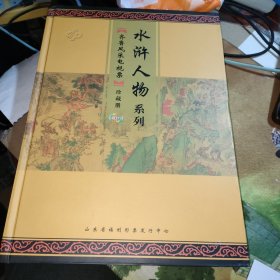 齐鲁风采电视票 珍藏版【水浒人物系列】 （110张全）