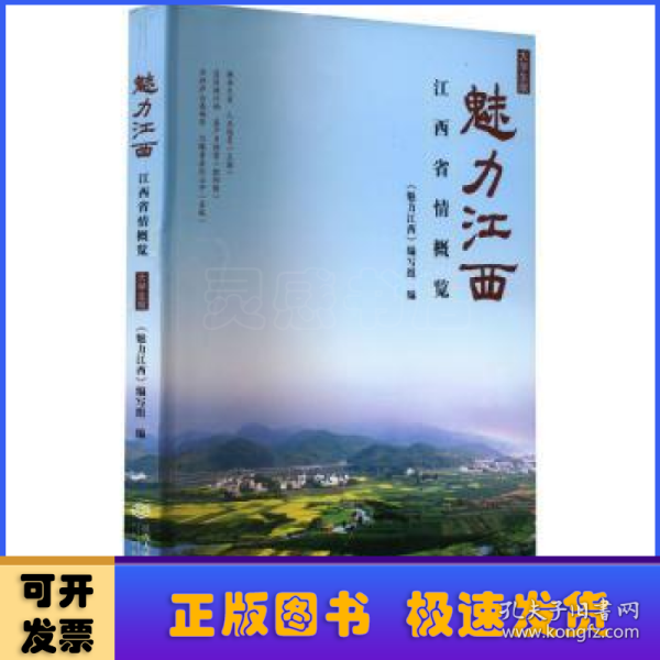 魅力江西——江西省情概览（大学生版）