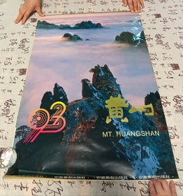 【挂历】1993黄山