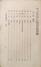 国民政府 法律 颁行 中华民国 刑法 伪造货币罪 鸦片罪 18.5*13*1cm