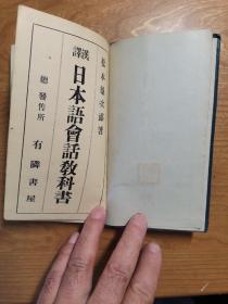 汉译日本语会话教科书