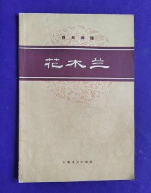 京剧曲谱    花木兰   1961年一版一印。