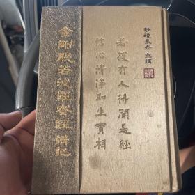 金刚般若波罗蜜经讲记