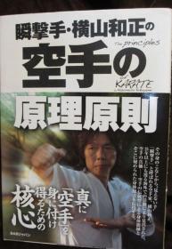 正版 瞬击手 横山和正 的空手道技击原理原则 日文版 空手道 日本极真空手道