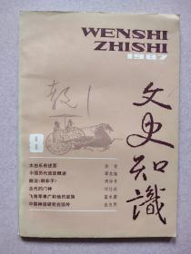 文史知识1987.8