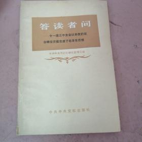 答读者问，十一届三中全会以来，我们党在哪些方面发展了毛主席思想