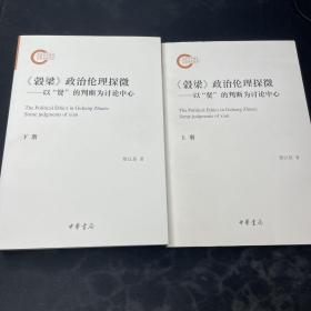 《穀梁》政治伦理探微——以“贤”的判断为讨论中心（国家社科基金后期资助项目·全2册）