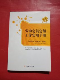 劳动定员定额工作实用手册