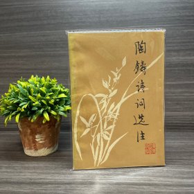 陶铸诗词选注 签名钤印本 广东人民出版社