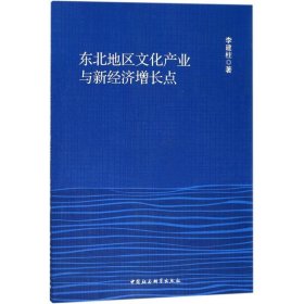 东北地区文化产业与新经济增长点