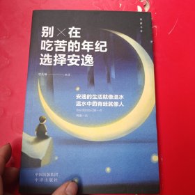 别在吃苦的年纪选择安逸