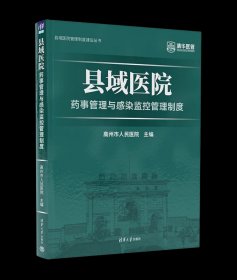 县域医院药事管理与感染监控管理制度 高州市人民医院 清华大学出版社