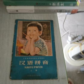 汉语拼音 上 学前班幼儿用