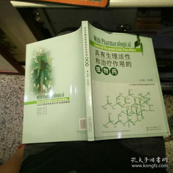 具有生理活性和治疗作用的植物药   【2008 年 愿意不愿意  原版资料】 木全章 著 / 云南科技出版社      【图片为实拍图，实物以图片为准！】9787541629655