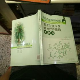 具有生理活性和治疗作用的植物药   【2008 年 愿意不愿意  原版资料】 木全章 著 / 云南科技出版社      【图片为实拍图，实物以图片为准！】9787541629655