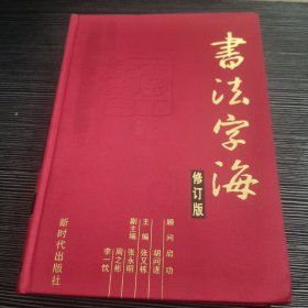 书法字海（修订版）第4卷