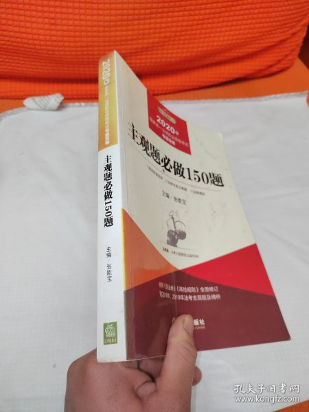 司法考试2020国家统一法律职业资格考试专题攻略:主观题必做150题