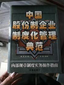 中国股份制企业制度化管理典范 内部规章制度，实务操作指南  上下