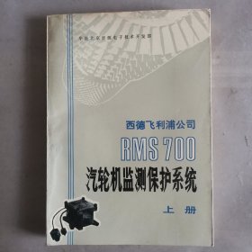 西德飞利浦公司 RMS 700 汽轮机监测保护系统 上册