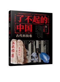 现货正版 平装 了不起的中国·古代科技卷天文地理 派糖童书  编绘 化学工业出版社 9787122439215