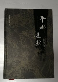 重庆市文化遗产书系：平都遗韵