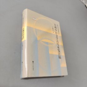 日藏中日文学古写本笺注稿(精)/新中日文化交流史大系