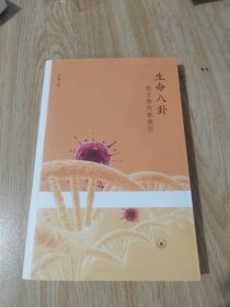 生命八卦：在万物内部旅行