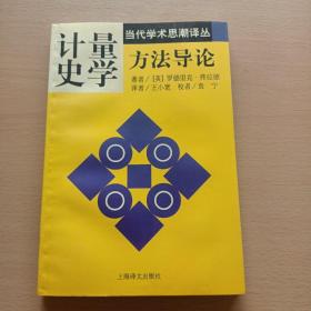 计量史学方法导论