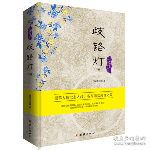 歧路灯(上下)(精)/中国古典世情小说丛书 普通图书/文学 (清)李绿园 团结 9787539799