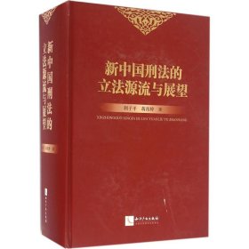 新中国刑法的立法源流与展望 9787513039871