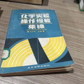 化工实验操作经验集锦