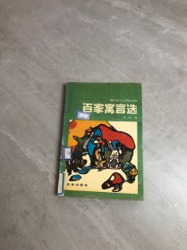 百家寓言选【书脊破损 开裂】