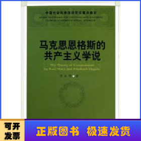 馬克思恩格斯的共產(chǎn)主義學(xué)說
