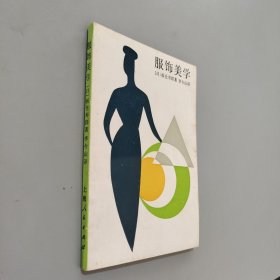 服飾美學(xué)